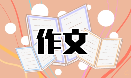 乐在中秋<a href=/xueshengzuowen/ target=_blank class=infotextkey>作文</a>初二