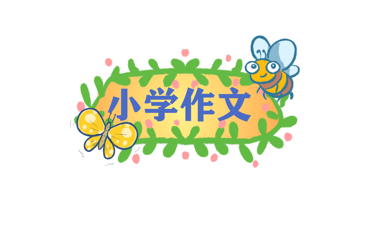 小学四年级<a href=/xueshengzuowen/ target=_blank class=infotextkey>作文</a>一件感动的事
