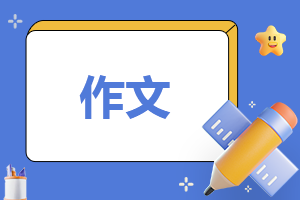 <a href=/xueshengzuowen/ target=_blank class=infotextkey>作文</a>未曾说出的感谢600初三