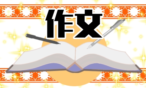 关于邻居的初三<a href=/xueshengzuowen/ target=_blank class=infotextkey>作文</a>