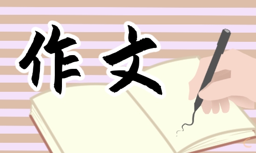 <a href=/xueshengzuowen/ target=_blank class=infotextkey>作文</a>写给即将进入初三的自己