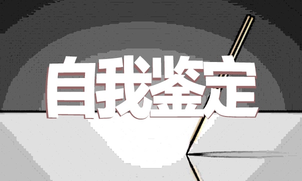 最新大一新生自我鉴定标准版（10篇）