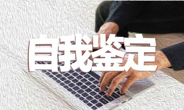 自我鉴定编写范文
