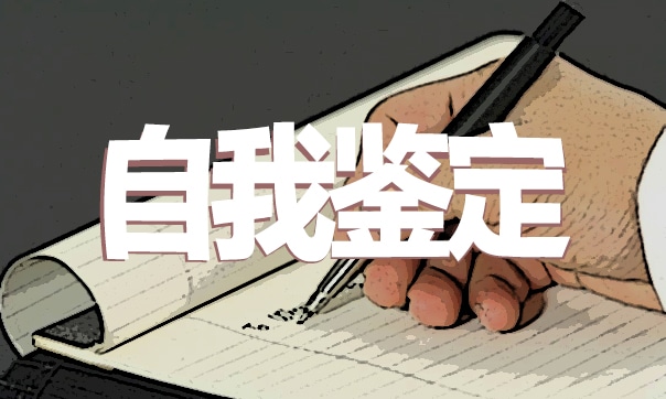 学校高中毕业生自我鉴定模板