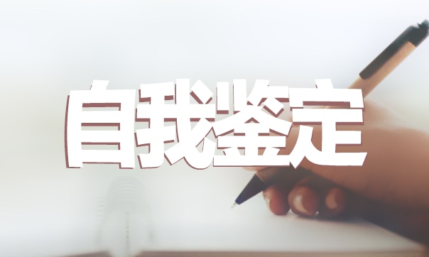 2023成人自考本科毕业自我鉴定