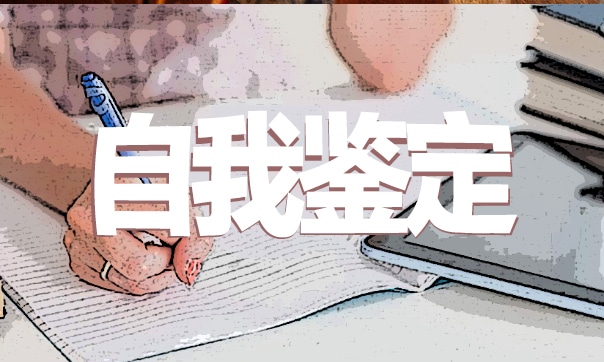 学校中专毕业生自我鉴定范文（10篇）