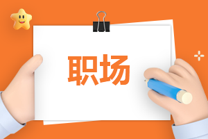 职场充电的6种方式最新分享