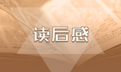 人性的弱点高三读后感800字<a href=/xueshengzuowen/ target=_blank class=infotextkey>作文</a>