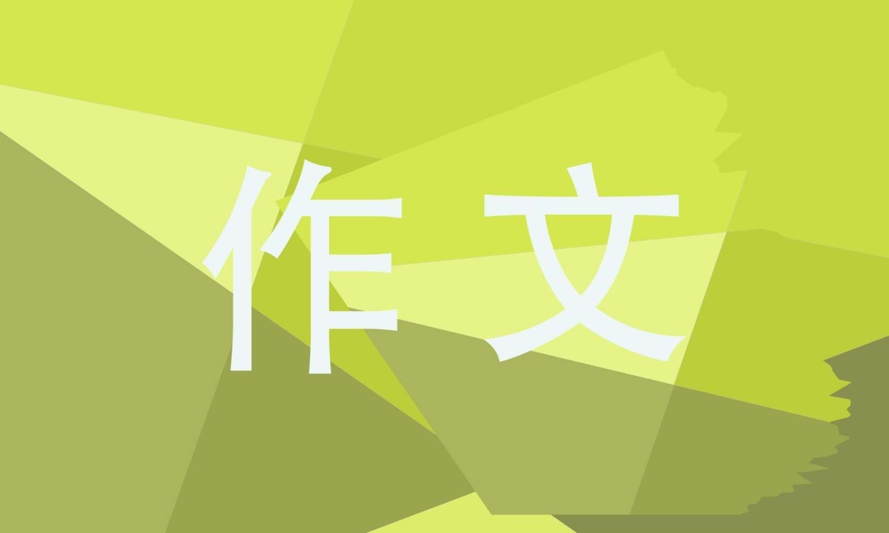 高三活在当下<a href=/xueshengzuowen/ target=_blank class=infotextkey>作文</a>800字