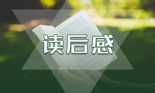 哈姆雷特高三读后感800字<a href=/xueshengzuowen/ target=_blank class=infotextkey>作文</a>