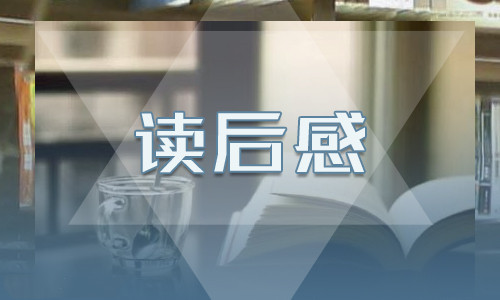 三国演义高三读后感800字<a href=/xueshengzuowen/ target=_blank class=infotextkey>作文</a>