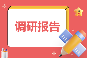 大学生创业情况最新调查报告