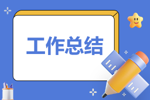 2022年终工作总结及明年工作计划