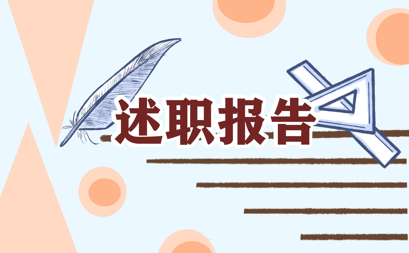 2022个人年度述职报告(7篇)