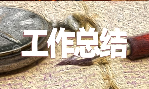 2022年工作总结和来年工作计划