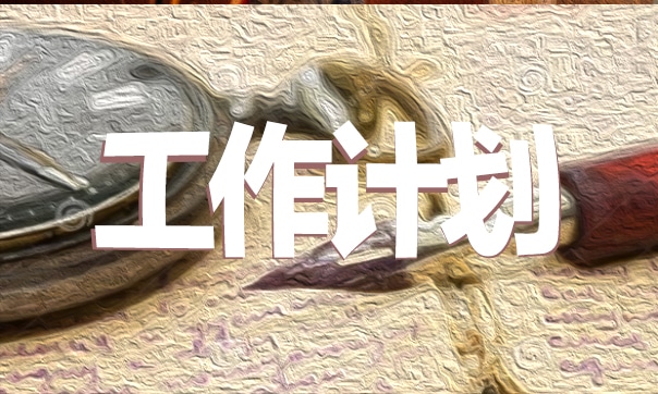 关于中班幼儿园一周工作计划精选12篇