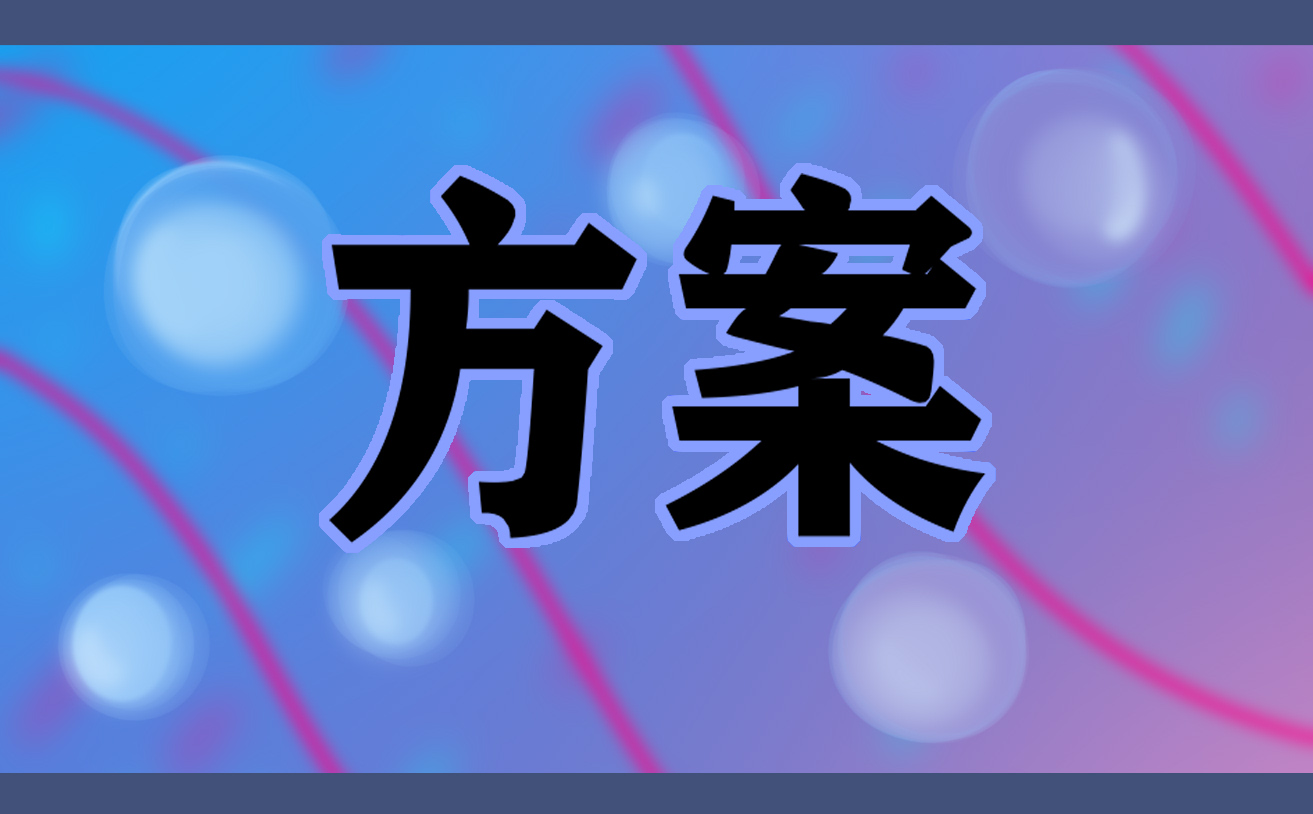 开展食品安全主题教育策划方案