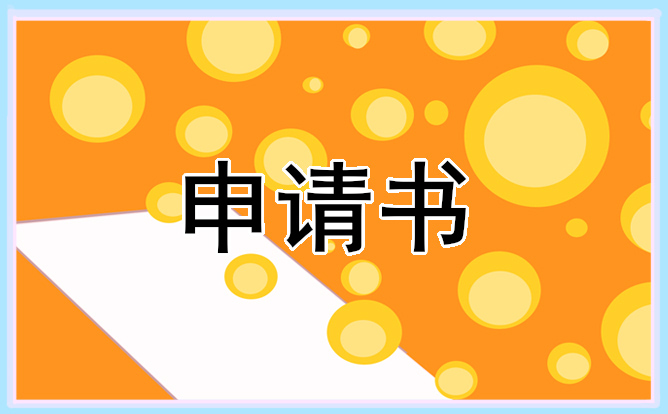 爱心助学金申请书400字范文10篇