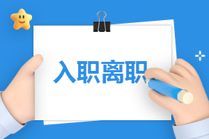 新员工医院入职申请书