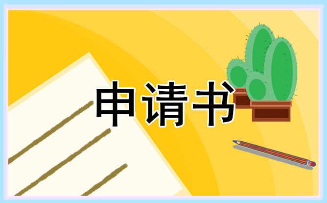 2023试用期通过员工转正申请书