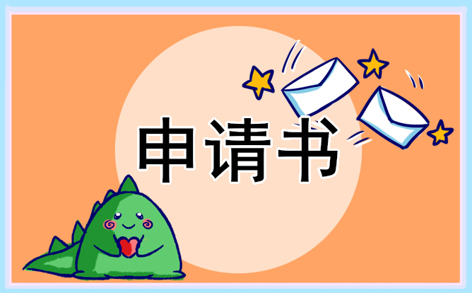 大学生入学生会申请书500字(十篇)