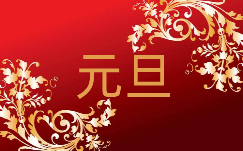 2023年元旦节学校领导讲话致辞五篇