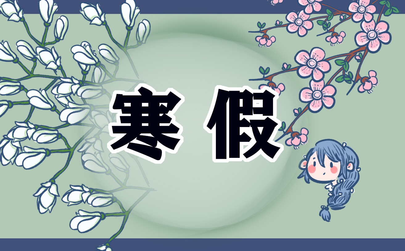小学生寒假放假通知书
