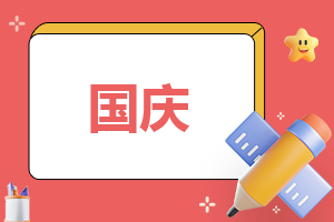 <a href=/xueshengzuowen/ target=_blank class=infotextkey>作文</a>国庆节趣事450字