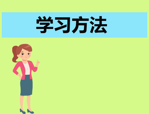 学好高一物理的方法与技巧
