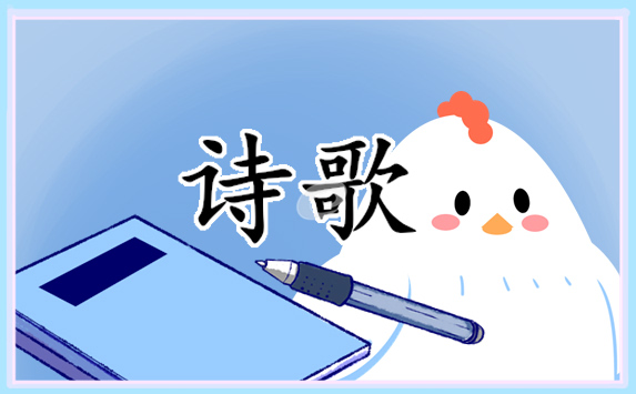 我和诗歌<a href=/xueshengzuowen/ target=_blank class=infotextkey>作文</a>500字