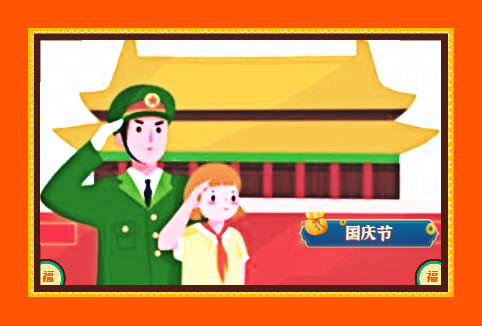 快乐的国庆节小学二年级优秀<a href=/xueshengzuowen/ target=_blank class=infotextkey>作文</a>10篇