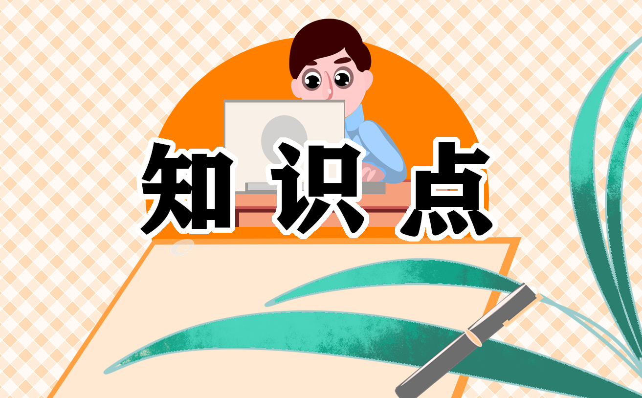 语文八年级上册第一单元知识点
