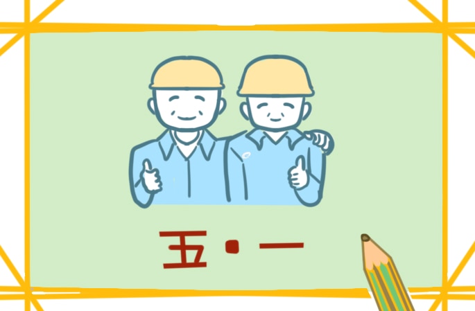 五一劳动节<a href=/xueshengzuowen/ target=_blank class=infotextkey>作文</a>二年级