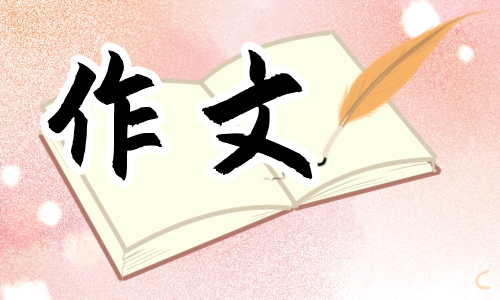 友谊最珍贵<a href=/xueshengzuowen/ target=_blank class=infotextkey>作文</a>初二