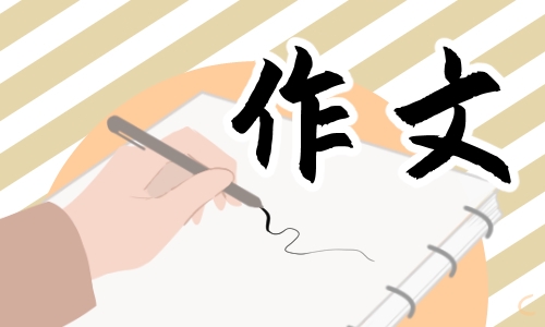 中国的世界文化遗产<a href=/xueshengzuowen/ target=_blank class=infotextkey>作文</a>五年级500字（12篇）