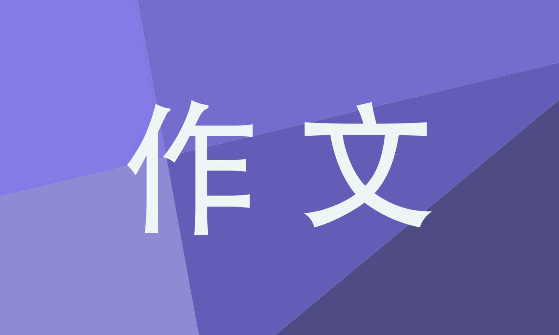 传承清明节传统文化<a href=/xueshengzuowen/ target=_blank class=infotextkey>作文</a>