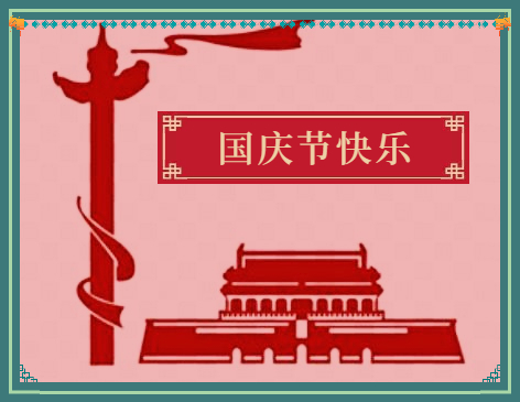 2022国庆节<a href=/xueshengzuowen/ target=_blank class=infotextkey>作文</a>200字15篇