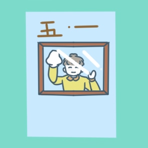 五一劳动节<a href=/xueshengzuowen/ target=_blank class=infotextkey>作文</a>