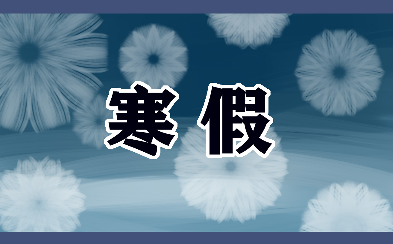 有趣的寒假<a href=/xueshengzuowen/ target=_blank class=infotextkey>作文</a>
