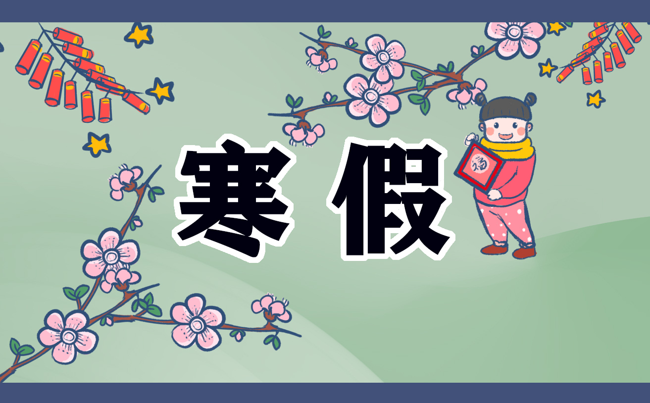 五年级我的寒假生活<a href=/xueshengzuowen/ target=_blank class=infotextkey>作文</a>