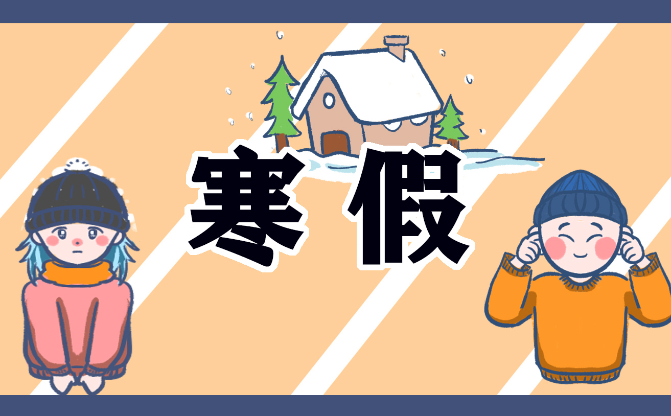 难忘的寒假初一<a href=/xueshengzuowen/ target=_blank class=infotextkey>作文</a>