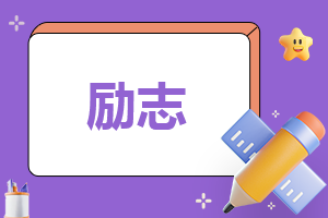 关于励志的好词好句