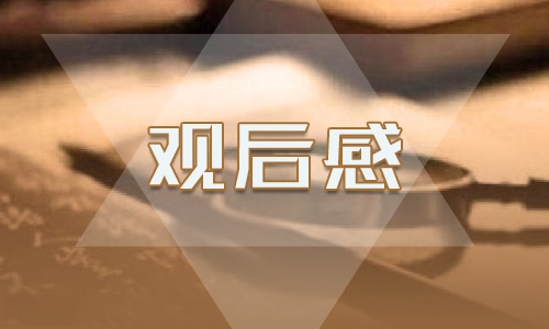 辛亥革命观后感<a href=/xueshengzuowen/ target=_blank class=infotextkey>作文</a>