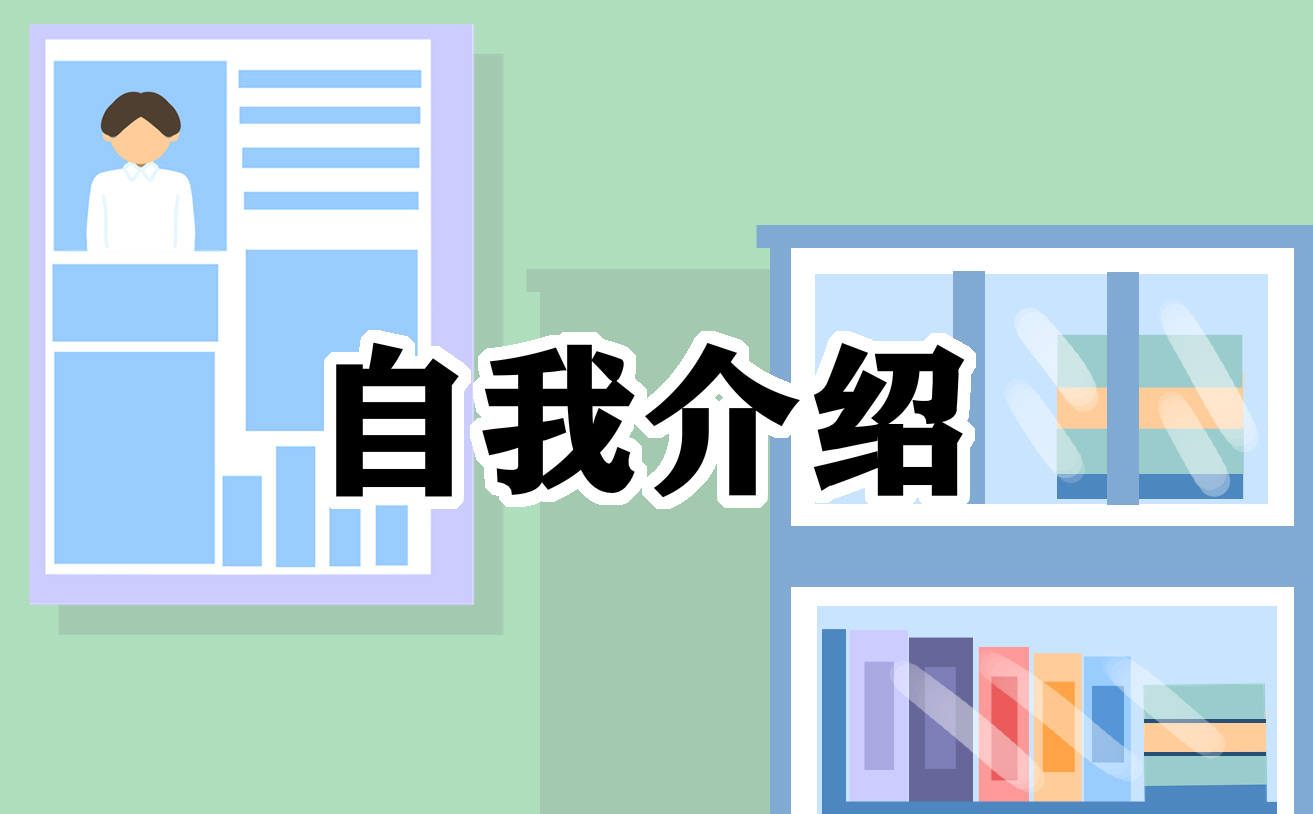 自我介绍<a href=/xueshengzuowen/ target=_blank class=infotextkey>作文</a>简单篇