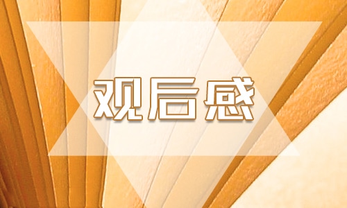 电影《天堂的孩子》的观后感<a href=/xueshengzuowen/ target=_blank class=infotextkey>作文</a>300字