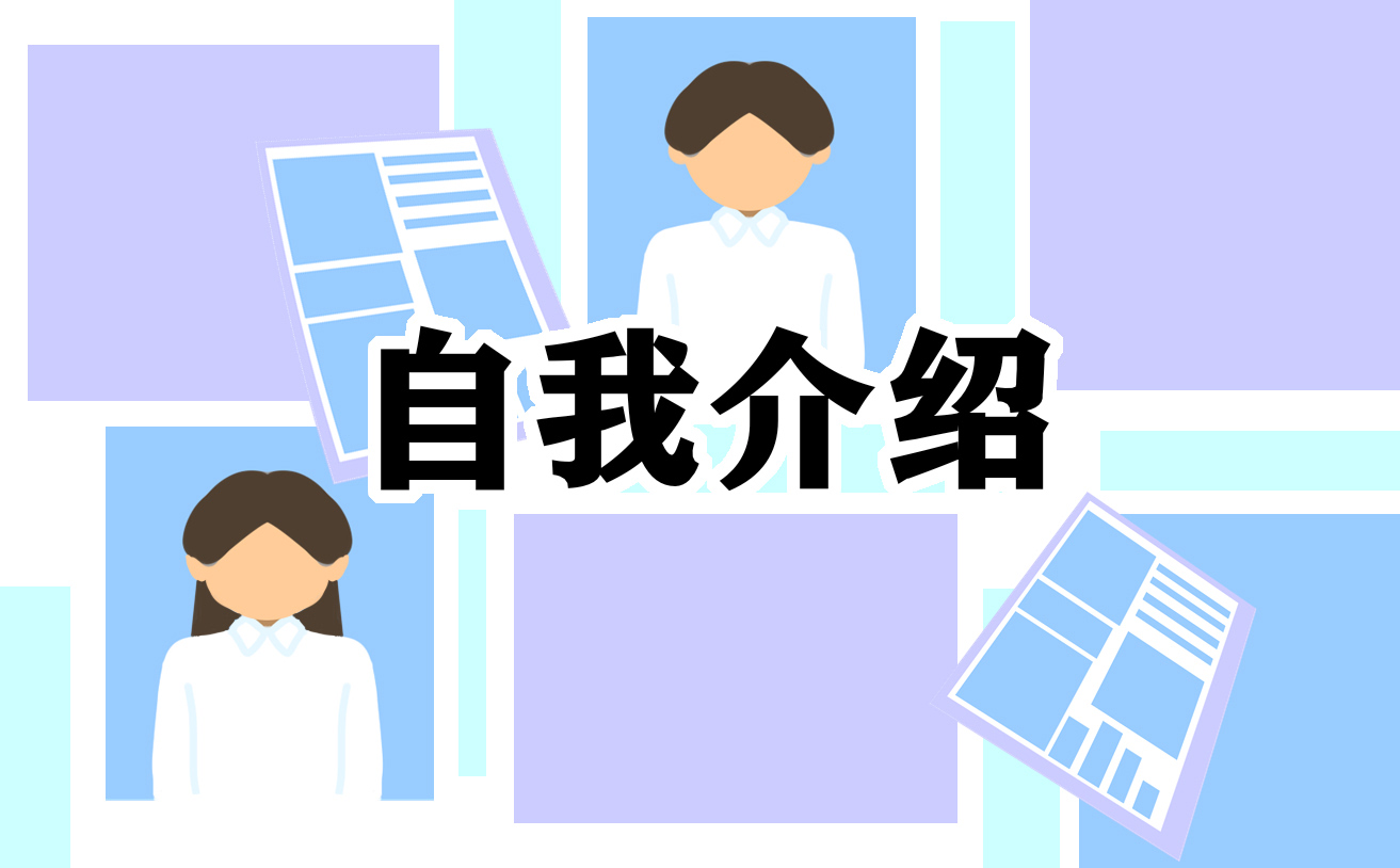 自我介绍<a href=/xueshengzuowen/ target=_blank class=infotextkey>作文</a>怎么写800字