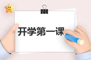 开学的第一课的<a href=/xueshengzuowen/ target=_blank class=infotextkey>作文</a>300字