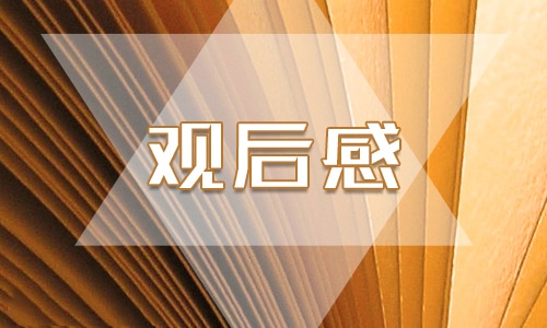 观安全教育观后感600字<a href=/xueshengzuowen/ target=_blank class=infotextkey>作文</a>