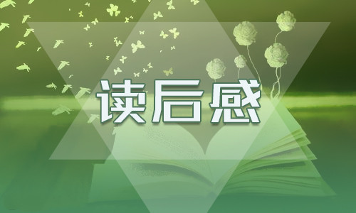 优秀五年级朝花夕拾游读后感500字