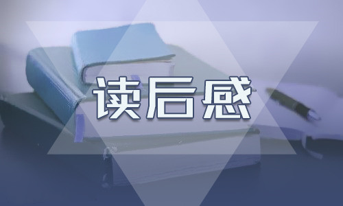简爱读后感500字以上（7篇）